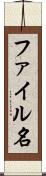ファイル名 Scroll
