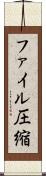 ファイル圧縮 Scroll