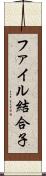 ファイル結合子 Scroll