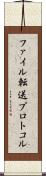 ファイル転送プロトコル Scroll