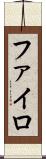 ファイロ Scroll