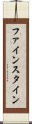 ファインスタイン Scroll