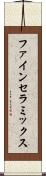 ファイン・セラミックス Scroll