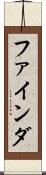 ファインダ Scroll