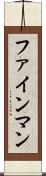 ファインマン Scroll