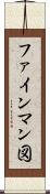 ファインマン図 Scroll