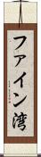 ファイン湾 Scroll