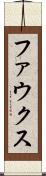 ファウクス Scroll