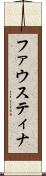 ファウスティナ Scroll