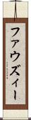 ファウズィー Scroll