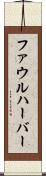ファウルハーバー Scroll