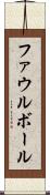 ファウル・ボール Scroll