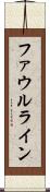 ファウルライン Scroll