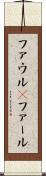 ファウル(P) Scroll