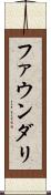 ファウンダリ Scroll