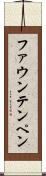 ファウンテンペン Scroll