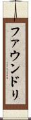 ファウンドリ Scroll
