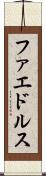 ファエドルス Scroll