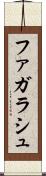 ファガラシュ Scroll