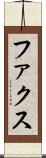 ファクス Scroll