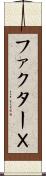 ファクターＸ Scroll