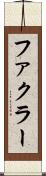 ファクラー Scroll