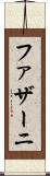 ファザーニ Scroll