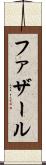 ファザール Scroll