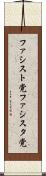 ファシスト党 Scroll