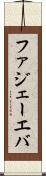 ファジェーエバ Scroll