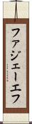 ファジェーエフ Scroll