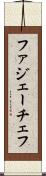 ファジェーチェフ Scroll