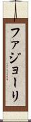 ファジョーリ Scroll
