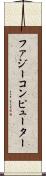 ファジー・コンピューター Scroll