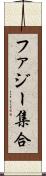 ファジー集合 Scroll