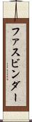 ファスビンダー Scroll