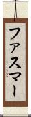ファスマー Scroll