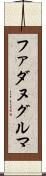 ファダヌグルマ Scroll