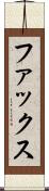 ファックス Scroll