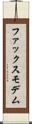 ファックス・モデム Scroll