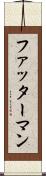 ファッターマン Scroll