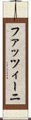 ファッツィーニ Scroll