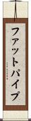 ファットパイプ Scroll
