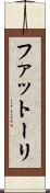ファットーリ Scroll