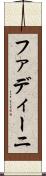 ファディーニ Scroll
