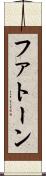 ファトーン Scroll