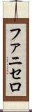 ファニセロ Scroll