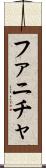 ファニチャ Scroll