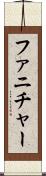 ファニチャー Scroll