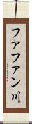 ファファン川 Scroll
